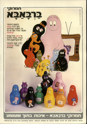 העולם הזה - גליון 2169 - 29 במרץ 1979 - עמוד 74 | תמרוקי ברבאבא בו־באבא התבקבק והפן ז להיות ברבוק בני מטפחתו׳ הבו־ביונים הפכפכי הצורה הפכו גם הם ׳לבך בוקים כל בדבוק מכיל בלרסו תמרוק מעולה לילדים ׳^ל