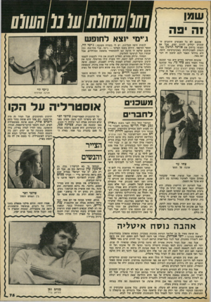 העולם הזה - גליון 2169 - 29 במרץ 1979 - עמוד 75 | שמן זה פה אופנם לא בל מאנשים זזושבים ש־שמנים יכולים להיות יפים, אבל אם תפגשו ברחוב •את אורנה תדמון סטו דנטית לפסיבולוגיד. באוניברסיטת חיפה, היא בוודאי תאמר לכם