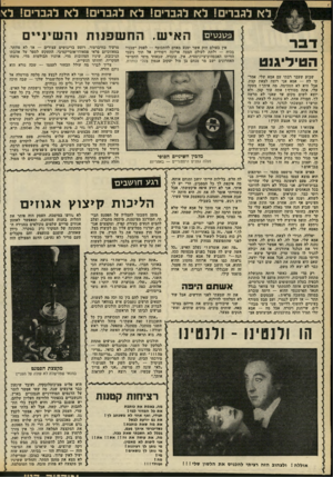 העולם הזה - גליון 2169 - 29 במרץ 1979 - עמוד 76 | ל א לגברי ם! ל א לגברי ם! ל א לגברי ם! ל א לג ברי ם! ל * ׳1האי ע הטיליג 1ט 1החשפנות 1ה ש)י׳(|•י׳/י׳,ם אין בעולם חוק אשר ימנע מאדם להתכופף — לפסק י שבניו בכוח —