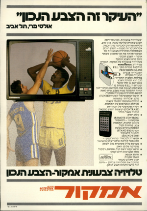 העולם הזה - גליון 2169 - 29 במרץ 1979 - עמוד 79 | ״העיקר זה הצבע הובוך אולס פ ר ,,תל אביב ״בטלויזיה צבעונית, כמו בכדורסל, חשוב שתהיה קליטה טובה, כוון טוב, שליטה מרחוק וטכניקה מתוחכמת, אבל העיקר זה בעצם -הצבע