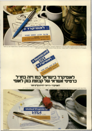 העולם הזה - גליון 2169 - 29 במרץ 1979 - עמוד 8 | יעל ודן חגגו את ארוסיהם במסעדת יוקרה. הם הציגו כרטיס אשראי לאומיקרד. התשלום עבור הארוחה יבוצע זמן רב לאחר סיום הארוחה.לאומיקרז. כרטיס האשראי של בנק לאומי