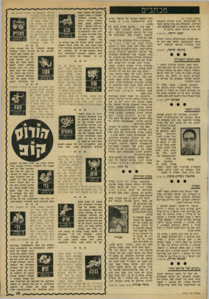 העולם הזה - גליון 2170 - 5 באפריל 1979 - עמוד 13 | מכתבים (המשך מעמוד ) 10 על החד-,השלום. עלינו להודות להשגחה העליונה, שהעמידה את בגץ בראש המגד שלה דווקא בתקופה זו, שכן אילמלא הוא, לא היינו מגיעים לשעה ברובה
