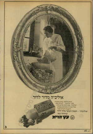 העולם הזה - גליון 2170 - 5 באפריל 1979 - עמוד 16 | אוליביה מדור לדור זמנים חולפים, עתות משתנות, סבון ״אוליביה״ -לעולם נשאר. ״אוליביה״ סבון היופי של עץ הזית מכיל שמן זית ומרכיבים טבעיים. לרעננות ולעידון העור.