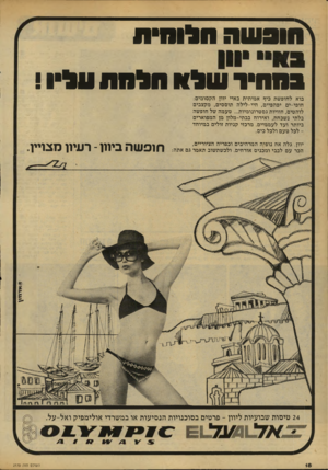 העולם הזה - גליון 2170 - 5 באפריל 1979 - עמוד 18 | 1וו 3ע1ה הלוח!! סחיר שלוו חלמת עליו ! בוא לחופשת כיף אמיתית באיי יוון, הקסומים: חופי-ים יפהפיים, חיי-לילה תוססים, מקצבים לוהטים, חוויות גסטרונומיות ...טעמה של