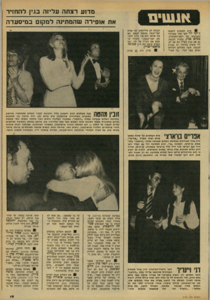 העולם הזה - גליון 2170 - 5 באפריל 1979 - עמוד 19 | מדוע רצתה עליזה בגין להחזיר )0*11111 81 איש העסקים לשעבר ג׳ימי לוי הפך אחד מאורחיו הקבועים של ראש־הממשלח, מנחם כג ין, בבניין הכנסת, גם אם בגין בארץ וגם אם לא.