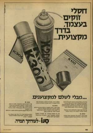 העולם הזה - גליון 2170 - 5 באפריל 1979 - עמוד 22 | ח7זל> זולזים בעצמד, בדרך מקצועית.. ...מבלי לשלם למקצוענים. בשלבי דגירה. צינורית ההתזה, המצורפת לכל מיכל מאפשרת ריסוס בפינות הנסתרות ביותר. בידוע לך, מצויים