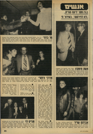 העולם הזה - גליון 2170 - 5 באפריל 1979 - עמוד 23 | בגין מסו סודית, ..לא לפיושם־־ ,בשיחו חי היה אחד החוגגים במסיבת השלום שערך מלון הילטון בתל־אביב. ברודי (במרכז) ף 1ך, ךןך 1ך * ושחקן מכבי תל״אביב, לו סילבר ( מי
