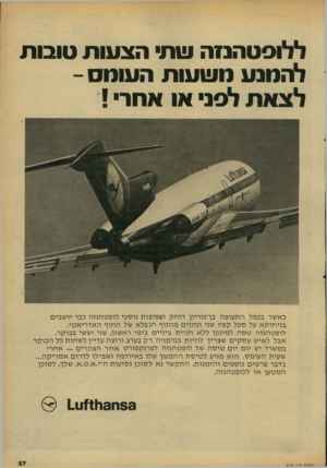 העולם הזה - גליון 2170 - 5 באפריל 1979 - עמוד 27 | ללוסטהנזה שת הצעות טובות להמנע מ שעו ת העוטס - לצ א ת לפני או אחר ! כאשר בנמל התעופה בן־גוריון דוחק וצפיפות נוסעי לופטהנזה כבר יושבים בניחותא על ספל קפה שני