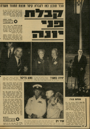 העולם הזה - גליון 2170 - 5 באפריל 1979 - עמוד 30 | הכד תוכנן כמו להבות קיסר מנצח החוזר משוה רבה, היוו את הליווי היחידי של בגין. רק בכניסה לכנסת, במקום המיועד בדרך כלל למפגינים, ניצבו כמה צעירים שמחאו־כפיים.