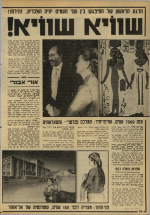 העולם הזה - גליון 2170 - 5 באפריל 1979 - עמוד 32 | הרגע הראשון של המיטנש בין שזי העמים יהיה המכריע. זהירות הוותיקים זוכרים את יהודי מצריים, ומדב רים עליהם באהדה. בעיני הרוב המוסלמי, לא היה אז הבדל ג דו ל בין