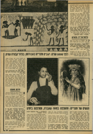 העולם הזה - גליון 2170 - 5 באפריל 1979 - עמוד 33 | ייפגשו עם רבבות בני העילית התרבותית והחברתית של מצריים, וימצאו כי אלה משתווים בקלות לעמיתיהם הישראליים (ולעיתים קרובות אף עולים עליהם) .הם עשירים יותר, משכילים