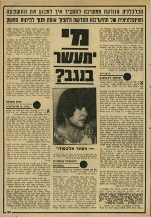 העולם הזה - גליון 2170 - 5 באפריל 1979 - עמוד 35 | הכלנדנית הנודעת ממשינה להסביר איך ו מנו ע את ההשבעה האינפלציונית של ההיערכות החושה ולתפור אותה ממן לפיתוח המשק ^ דור לכל כי בפיתוח הנגב טמון פוטנציאל גדול י—•