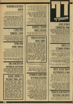 העולם הזה - גליון 2170 - 5 באפריל 1979 - עמוד 37 | ת ! 1ו 1ן * ך ה שלב הבא : ייגאל י דין ושמואל תמיר. כיום ברור לחלוטין כי התוצאה היחידה של בחירות בחודשים הקרובים תהיה היעלמותם המוחלטת כימעט של שני פלגי ד״ש