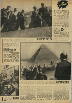 העולם הזה - גליון 2170 - 5 באפריל 1979 - עמוד 39 | היחידה. משמאל היה כתוב :״סי ני, אוקטובר 1973״ — זכר לני צחון שהחזיר לצבא המצרי את גאוותו. מימין היה כתוב :״פלס טין.״ 1948 , כך, לקול מנגינת התיזמורת הצבאית