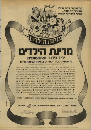 העולם הזה - גליון 2170 - 5 באפריל 1979 - עמוד 40 | 50 מוקד בדור ובילוי מבוקר ע ד עד ב־והכל בכרטיס א חד ! מדיות הילדים יריד בידור ושעשוע ב חופ ש ת פסח 9-19.4בגו התערוכה תייא האירועים והמופעים ללא הפסק, החל בשעה