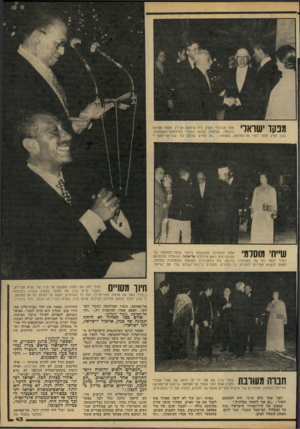 העולם הזה - גליון 2170 - 5 באפריל 1979 - עמוד 43 | מפקד ישראלי אחד מגיבורי הערב היה שימעון אבידן, מפקד חטיבת גיבעתי, שלחמה בצבא המצרי במילחמת־העצמאות. בגין הציג אותו לפני אל־סאדאת, באומרו :״זה האיש שלחם נגד
