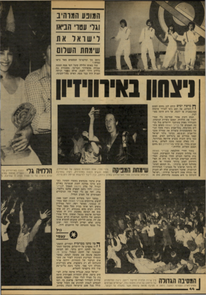 העולם הזה - גליון 2170 - 5 באפריל 1979 - עמוד 44 | המונע המרהיב וגלי עטווי הביאו לישרא 1ל את שימחת השלום מופע נקי ומיקצועי שמעטים מאד נראו כמוהו.״ עוד באותו הלילה קיבל יוסי צמח הצעת עבודה מהשידור הבריטי. משכורת