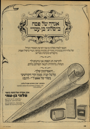 העולם הזה - גליון 2170 - 5 באפריל 1979 - עמוד 48 | הכנסי לאחד מסלוני בן־עמי, ראי את המבחר הגדול של טלוויזיות צבעוניות,מקררים,מכונות כביסה, תנורי בישול ואפיה, מיקסרים ומערכות סטריאו. ל קר א ת חג הפסח, אנו נו תני
