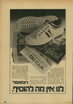 העולם הזה - גליון 2170 - 5 באפריל 1979 - עמוד 53 | כש״מוניטין״ ,״הארץ״ ו״מה כדאי״ מדברים בשבחנו- אנחנו מוכרחים להסכים אתם בעיקר מכיוון שהם צודקים. כתב הספורט של הטלוויזיה הישר אלית, יורם שמרון, ממליץ ״לרכוע