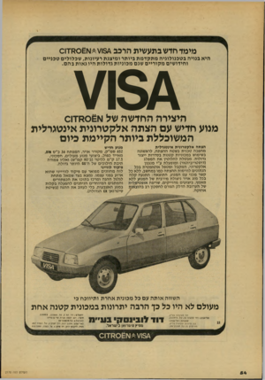 העולם הזה - גליון 2170 - 5 באפריל 1979 - עמוד 54 | מימך חדש בתעשית הרכב 8£ו0£1^\/מ1ו 0 היא בנויה בטכנולוגיה מתקדמת ביותר ומיצגת רעיונות; שכלולים טכניים וחידושים מקוריים שגם מכוניות גדולות היו גאות בהם. היצירה