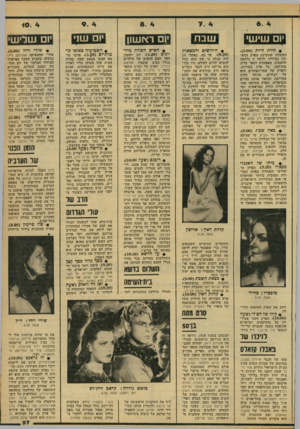 העולם הזה - גליון 2170 - 5 באפריל 1979 - עמוד 57 | 10 . 4 יום שיש• שב ת יום ו<יושון יום שני יום שליש• • חיות חיות (.)3.00 • חידושים והמצאות העובדה שהקרנת הפרק הרא שון בסידרה חדשה זו נדחתה לד,שבוע, מאפשרת לספר