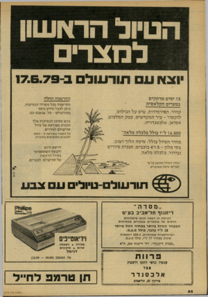 העולם הזה - גליון 2170 - 5 באפריל 1979 - עמוד 58 | וצא ע תודעול 15 ימים מרתקים במערים הקלאסית קהיר, הפירמידות, שיט על הנילוס. לוקסור -עיר המקדשים, עמק המלכים, אסואן, אלכסנדריה. 16,500ל״י כולל כלכלה מלאה *