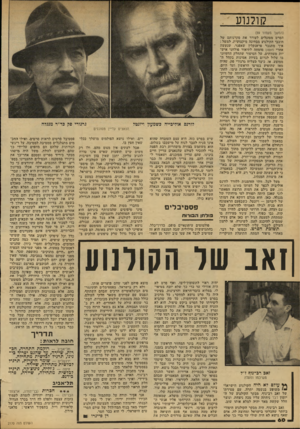 העולם הזה - גליון 2170 - 5 באפריל 1979 - עמוד 60 | קו לנו ע (המשך מעמוד )59 :הסרט מסוגלים לעורר את סקרניותם של חובבי הקולנוע מבחינה מיקצועית. למשל : איד מתגבר פראנקלין שא׳פנר, שנעשה אחרי פאטון מומחה לתיאור