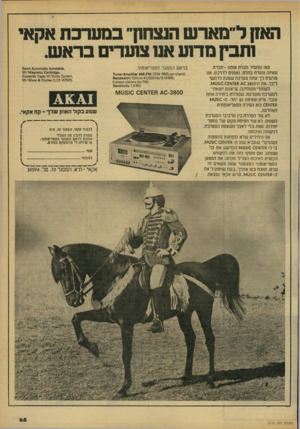 העולם הזה - גליון 2170 - 5 באפריל 1979 - עמוד 65 | האזן ל״מאר ש הנצחוך במערכת אקאי ו תבין מדו ע אנו צועדי ם בר א ש. מאז ומתמיד הכרת אותנו ־ חברה שאינה צועדת בתלם. נאמנים לדרכנו. אנו מגישים לך עתה מערכת ש שנה