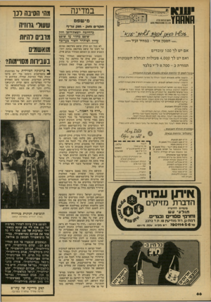 העולם הזה - גליון 2170 - 5 באפריל 1979 - עמוד 66 | במדינה מישפט סחשנ׳ם 1973נ ס ם ז 1סס0א00£551 וזנ* 1ז*ם ת ק די ם וחוק ־ חנק עדיויו *=.חסכון אדיר -במחיר ז עי ר = - לא בכל יום חולק שופט מערכאה נמוכה על דעתו של