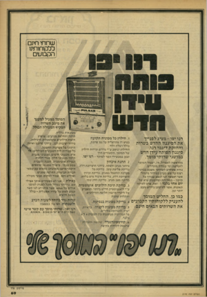 העולם הזה - גליון 2170 - 5 באפריל 1979 - עמוד 69 | ש ח תי חינם ללקוחותינו הקבועים ן ןין ן וי דווו רבו י פו -מ ציג לפנייך את הסיגנון החדש בשרות והחזקת דיגמי רנו. סיגנון הפותח עידן חדש במושגי שרותי־מוסך. מהראשון