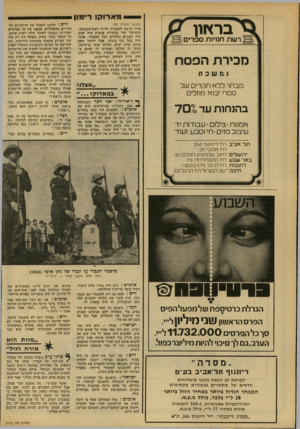 העולם הזה - גליון 2170 - 5 באפריל 1979 - עמוד 70 | מארוקו רימון ב ר אוו י 1פ!רשת חנויות ספרים 1 1 חכיר ת הפ ס ח (המשך מעמוד ) 52 מייד וביקש להצטרף. הייתי ראש־הקבוצה, והשיקול שלי בבחירת אנשים היד. שהם יהיו