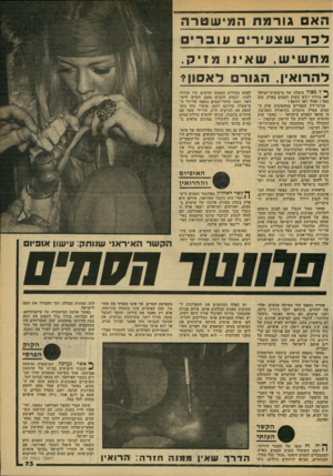 העולם הזה - גליון 2170 - 5 באפריל 1979 - עמוד 73 | הא גורמת המישטרה ל כר שצו1יורים 1עובריי מחש ע ,1שאי 11 מדייח. להרואין׳ ,1הגור *5א 10ן* ^ למצוד מוצלח של מישטרת־ישראל ~ מוליד יובש בשוק הסמים בארץ. טוג מאד !