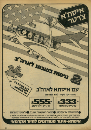העולם הזה - גליון 2170 - 5 באפריל 1979 - עמוד 82 | עם איסתא לארה״ב במחירים לקי? ללא תחרות כרטיס כיוון א חד כרטיס הלוך ושוב #לנר ש מי ם עד 5 5-79ו # .מ ס פר המקומות מוגבל#.כל הקוד ם זוכ ה! פרטים והרשמה במשרדי