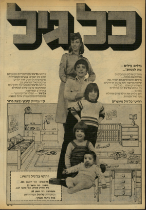 העולם הזה - גליון 2170 - 5 באפריל 1979 - עמוד 83 | גדלים, גדלים - מה לעשותי... הילדים גדלים ומחממים ואיתסגם אנחנו — גדלים ומשכללים את הציוד, את שיטות הייצור ואת מיגוון הרהיטים המיוחדים שלנו...לכל־גיל. כך, רהיטי