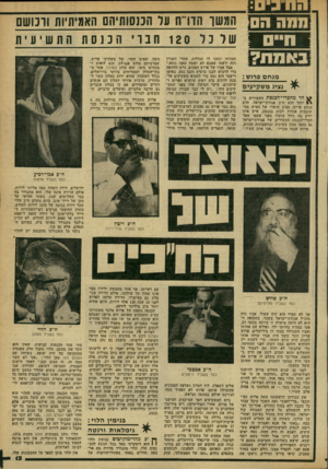 העולם הזה - גליון 2171 - 11 באפריל 1979 - עמוד 13 | 1ח 11נ! י 8 11ב באנו מנחם פרוש: נציג משקיעים ^ חד מחברי־הכנסת העשירים ב־יותר הוא ח״כ אגודת־ישראל, הרב מנחם פרוש. סביב עושרו של האיש מסתובבות אגדות רבות בכנסת.