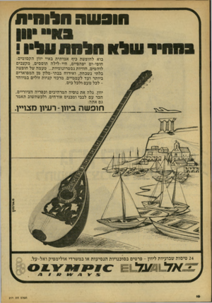העולם הזה - גליון 2171 - 11 באפריל 1979 - עמוד 16 | חונ שה הלוחית׳ בוא לחופשת כיף אמיתית באיי יוון הקסומים: חופי-ים יפהפיים, חיי-לילה תוססים, מקצבים לוהטים, חוויות גסטרונומיות ...טעמה של חופשה בלתי נשכחת, ואירוח