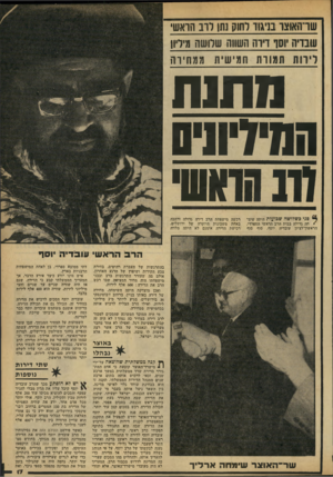 העולם הזה - גליון 2171 - 11 באפריל 1979 - עמוד 17 | שדחאוצו בניגוד רתוק נתן רוב הראש, שבדיה יוסר דיוה השיח שוושח מילין! לירות תמורת חמישית ממחירה גוחנת הנזיזיונים ווב הוא׳ י פני כשלושה שבועות היתה שיט־ • הה