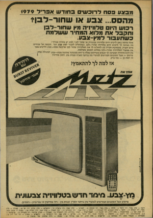 העולם הזה - גליון 2171 - 11 באפריל 1979 - עמוד 20 | מבצע פסח לרוכשים בחודש אפריד *979 .צבע או שווור־לבן? רכוש היום טלוויזיה מץ שחור־לבן ותקבל את מלוא המחיר ששלמה כשתעבור למץ־צבע. אתה מהסס באם לרכוש היום טלוויזיה