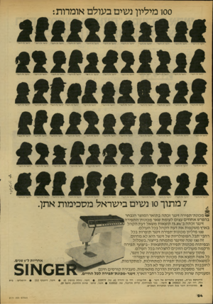 העולם הזה - גליון 2171 - 11 באפריל 1979 - עמוד 24 | ססו מיליון נשים בעולם אומרות: ״זינגר זה זינגר״ ״זינגר זה זינגר״ ״זינגר זה זינגר״ ״זינגר זה זינגר״ ״זינגר זה זינגר״ ״זינגר זה זינגר״ ״זינגר זה זינגר״ ״זינגר זה