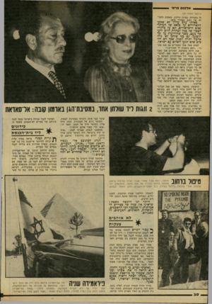העולם הזה - גליון 2171 - 11 באפריל 1979 - עמוד 30 | אלפו פרטי (המשך מעמוד )29 זה בעמידה, בפינת הרחוב, באמצע ההמולה של רחוב קאהירי סואן. כאותו ערב עדיין לא שמעזי הקאהירים על בואם של העיתו־נאים הישראליים, וגם על