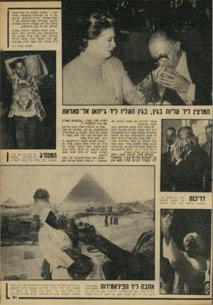 העולם הזה - גליון 2171 - 11 באפריל 1979 - עמוד 31 | הפץ — להסביר לממונה על אנשי־הביט־חון כי לפי הסידורים המוסכמים, אורחי ראש־הממשלה ועורכי־העיתונים צריכים להיכנס. במצריים, אנשי־הביטחון הם המלכים, ואין הם מקבלים