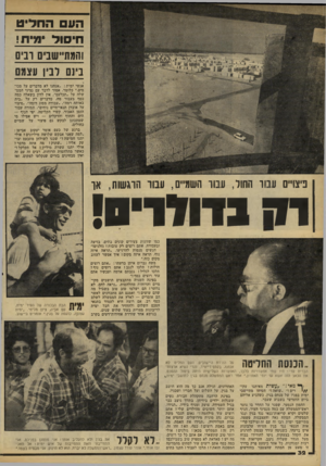 העולם הזה - גליון 2171 - 11 באפריל 1979 - עמוד 32 | העם החליט חיסול ימית! והמת״שנים ובים נינם לבין עצמם אנשי ימית :״אנחנו לא מדברים על סכומים.״ כלומר, אסור לדבר עם נציגי הממשלה על ״תכלעס״ .אין לדון בשאלה כמה כסף