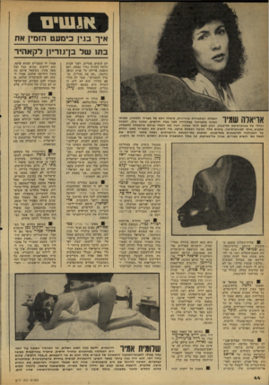 העולם הזה - גליון 2171 - 11 באפריל 1979 - עמוד 44 | אנשים איך בזין כי סעט הז ס ץ את בתו ש ל בן־מרינן לקא הי ר דם לנשים בהריון. לפני שבוע חלתה דבורה נמיר עצמה, ועם הופעת פריחה על פניה וגופה נדהמה .״אם את בהריון,