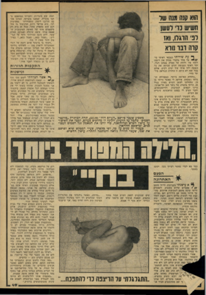 העולם הזה - גליון 2171 - 11 באפריל 1979 - עמוד 49 | חמש שש סיגריות, וחברתי הסתפקה בחצי סיגריה. שמענו מוסיקה, עשינו אהבה והלכנו לישון. התעוררתי מפעימות לבי. הוא פירפר וזינק והרגשתי כי עוד רגע הוא מתפרץ מחזי. אבל