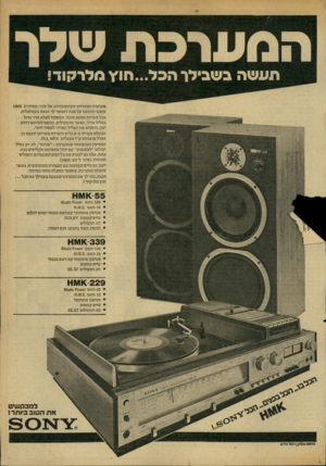העולם הזה - גליון 2171 - 11 באפריל 1979 - עמוד 5 | תעשה בשבילן־ וזכל...חו׳\ מלרקוד מערכות הסטריאו הקומפקטיות של סוני, מסידרת <1ו\/ו^ עוצבו ותוכננו על מנת לאפשר לך הנאה מקסימלית. בכל מערכת תמצא מגבר, המסוגל למלא