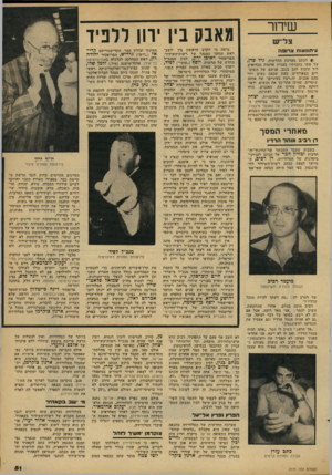 העולם הזה - גליון 2171 - 11 באפריל 1979 - עמוד 51 | שיחו־צל׳ש עיתונאות צרובה לכתב מערכת החדשות, גיד סדן, על שתי כתבותיו בעניין אדמות הבדואים ליד קיבוץ להב בנגב. פניהם של השוטרים המפוחדים, בעת שכמה נשים יידו בהם