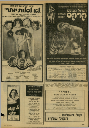 העולם הזה - גליון 2171 - 11 באפריל 1979 - עמוד 56 | פישר ושות׳ מפתיעים שוב: סרטו החדש של זאב דווח מיום ש7ן זך 7ן ס7 4ן ך 7ן סי ם לא קץ־ 7ן ס 7ן ך 7ן ס כזה מרמס זשו ז16 ות •ותר 5ט 0חו 0 מ־וו־ו 5ה הקומדיה המצחיקה