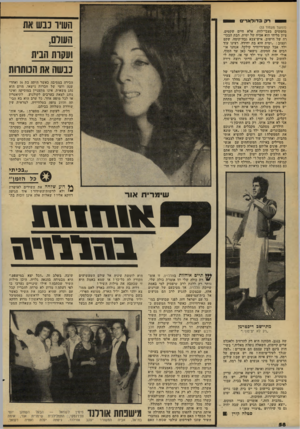 העולם הזה - גליון 2171 - 11 באפריל 1979 - עמוד 58 | דק בדולארים תערו כבש את העולם, ועקרת חניה נבשה את המתוות (המשך מעמוד )33 מחפשים מצבי־לחץ, אלא חיים שקטים. ציון מליחי הוא אביה של ימית, הבת הבכורה של הישוב.