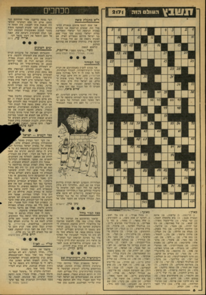 העולם הזה - גליון 2171 - 11 באפריל 1979 - עמוד 6 | זנ שבץ ה1וו0 !1 מכחכים ד״ש מתעלת סואץ אני שמח לשתף אותכם במאורע ההיסטורי הזה, שבערב חג־הפסח אנו עוברים באוניה הנושאת דגל ישראלי ומאויישת בצוות ישראלי במקום שבו