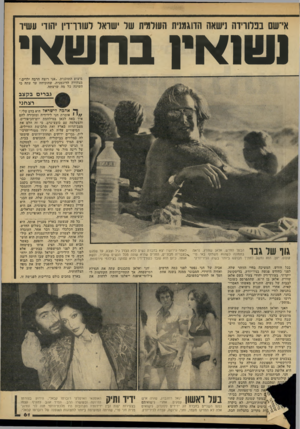 העולם הזה - גליון 2171 - 11 באפריל 1979 - עמוד 61 | איישם בפלורידה נישאה הדוגמנית העולמית של ישראל לשון־־דין יהודי עשיר שוואי! בחשאי ביצוע התוכנית .״אני רוצה הרבה ילדים,״ מצהירה הדוגמנית, שהוכיחה עד עתה כי השיגה